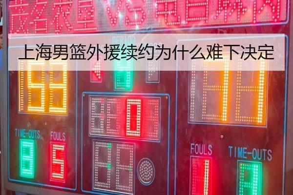 上海男篮外援续约为什么难下决定